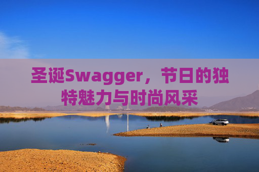 圣诞Swagger，节日的独特魅力与时尚风采
